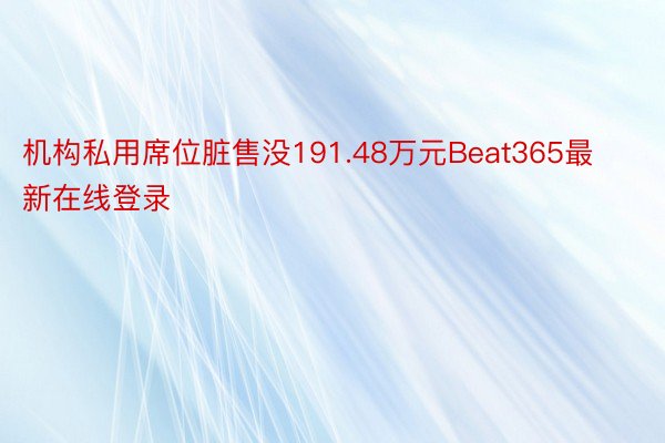 机构私用席位脏售没191.48万元Beat365最新在线登录