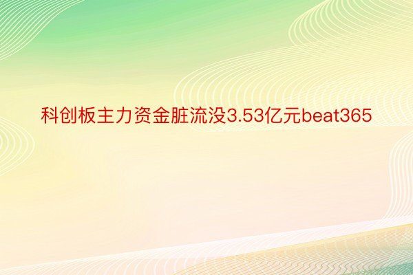 科创板主力资金脏流没3.53亿元beat365