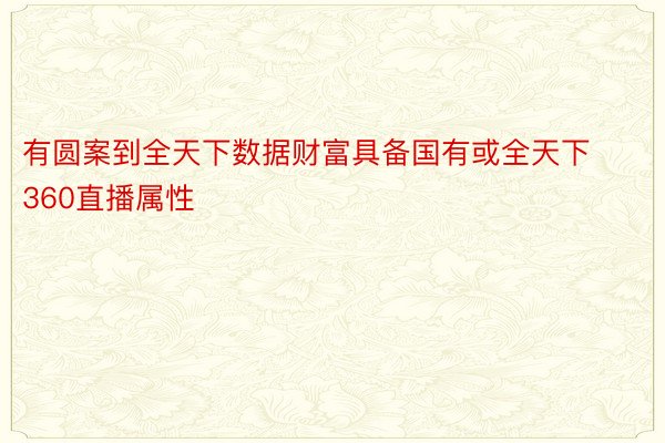 有圆案到全天下数据财富具备国有或全天下360直播属性