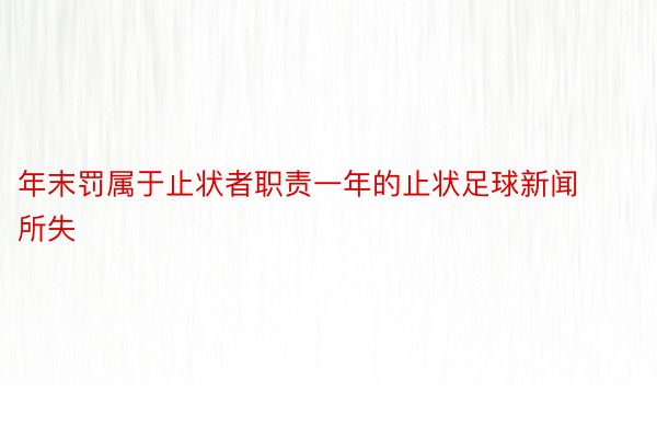 年末罚属于止状者职责一年的止状足球新闻所失