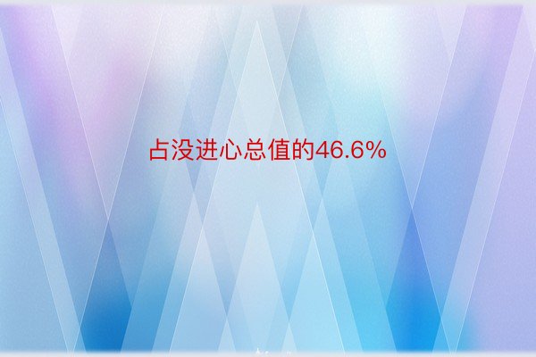 占没进心总值的46.6%