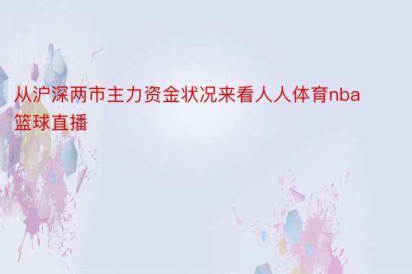 从沪深两市主力资金状况来看人人体育nba篮球直播