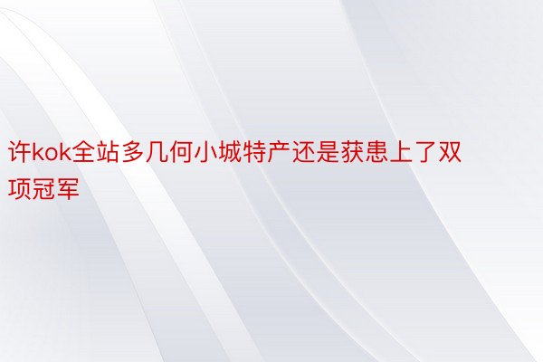 许kok全站多几何小城特产还是获患上了双项冠军