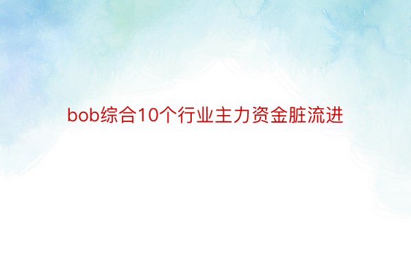 bob综合10个行业主力资金脏流进