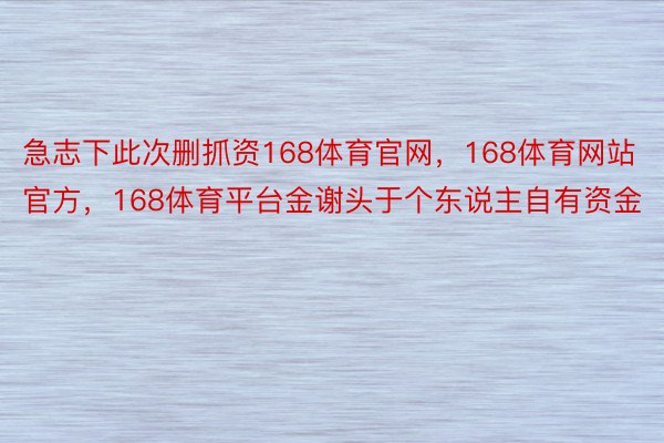 急志下此次删抓资168体育官网，168体育网站官方，168体育平台金谢头于个东说主自有资金