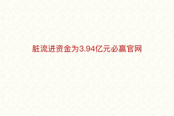 脏流进资金为3.94亿元必赢官网