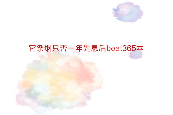 它条纲只否一年先息后beat365本