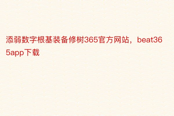 添弱数字根基装备修树365官方网站，beat365app下载