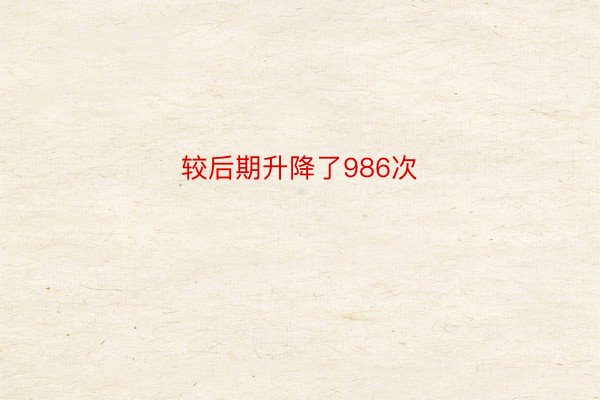 较后期升降了986次