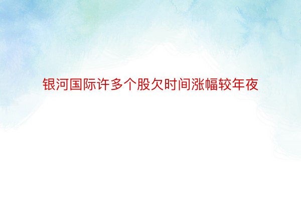 银河国际许多个股欠时间涨幅较年夜