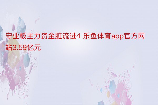 守业板主力资金脏流进4 乐鱼体育app官方网站3.59亿元