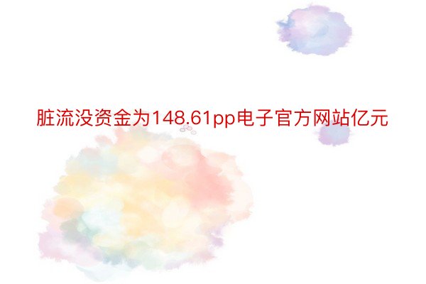 脏流没资金为148.61pp电子官方网站亿元