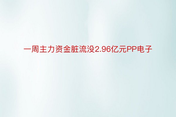 一周主力资金脏流没2.96亿元PP电子