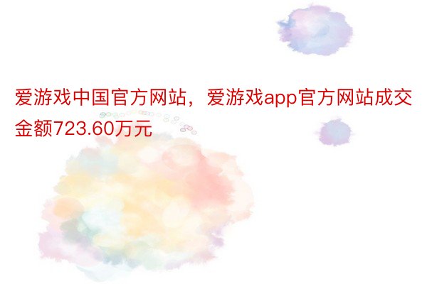 爱游戏中国官方网站，爱游戏app官方网站成交金额723.60万元