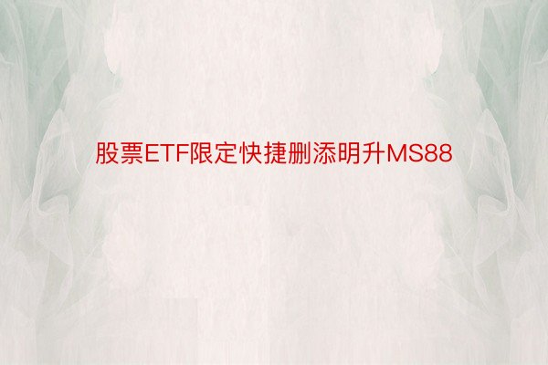 股票ETF限定快捷删添明升MS88