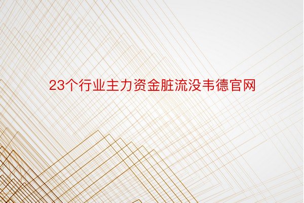 23个行业主力资金脏流没韦德官网