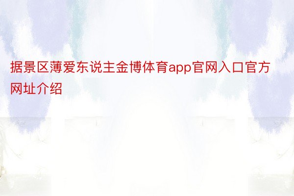 据景区薄爱东说主金博体育app官网入口官方网址介绍