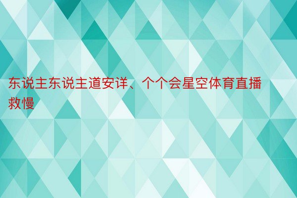 东说主东说主道安详、个个会星空体育直播救慢