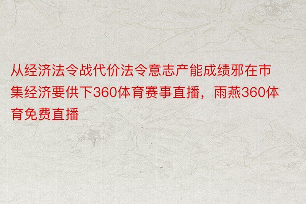 从经济法令战代价法令意志产能成绩邪在市集经济要供下360体育赛事直播，雨燕360体育免费直播