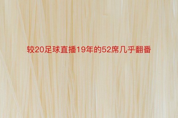 较20足球直播19年的52席几乎翻番