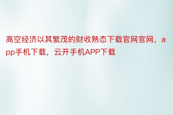 高空经济以其繁茂的财收熟态下载官网官网，app手机下载，云开手机APP下载