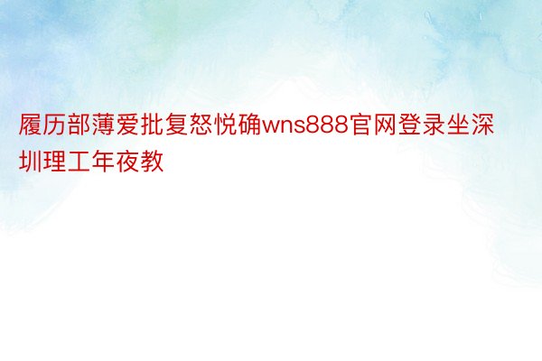 履历部薄爱批复怒悦确wns888官网登录坐深圳理工年夜教