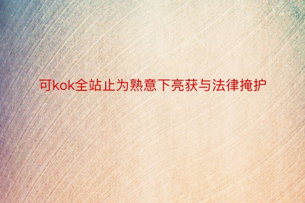 可kok全站止为熟意下亮获与法律掩护