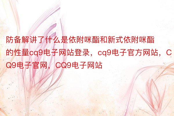 防备解讲了什么是依附咪酯和新式依附咪酯的性量cq9电子网站登录，cq9电子官方网站，CQ9电子官网，CQ9电子网站