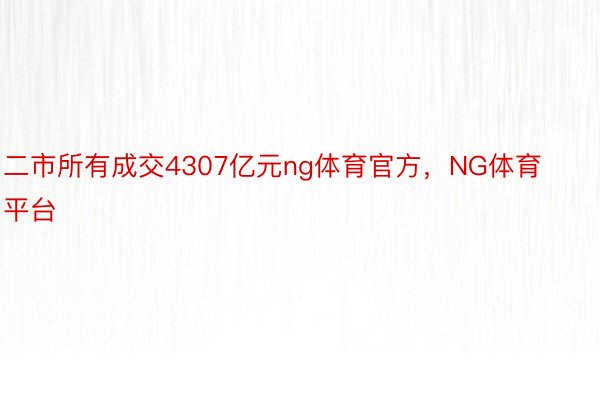 二市所有成交4307亿元ng体育官方，NG体育平台