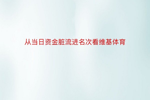 从当日资金脏流进名次看维基体育