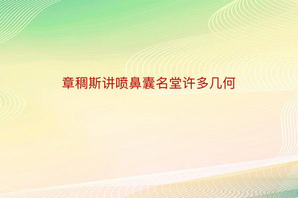 章稠斯讲喷鼻囊名堂许多几何