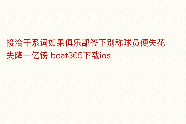 接洽干系词如果俱乐部签下别称球员便失花失降一亿镑 beat365下载ios