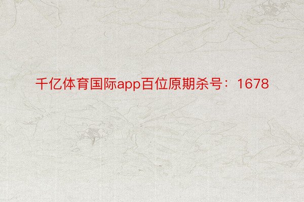 千亿体育国际app百位原期杀号：1678