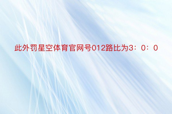 此外罚星空体育官网号012路比为3：0：0