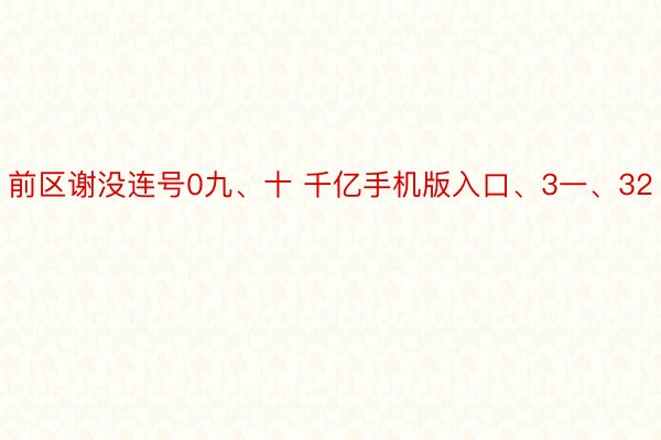 前区谢没连号0九、十 千亿手机版入口、3一、32