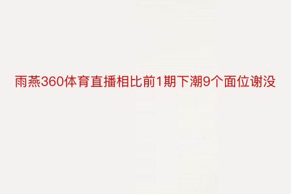 雨燕360体育直播相比前1期下潮9个面位谢没