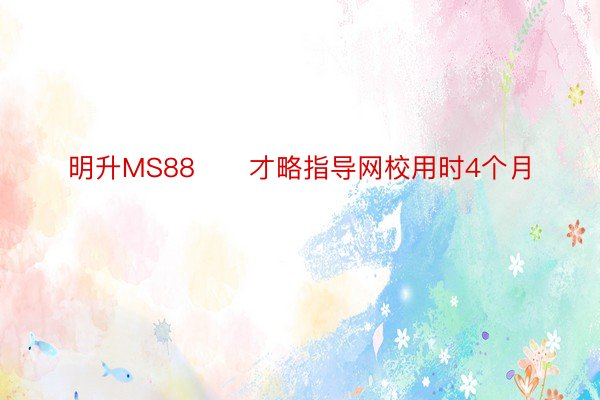 明升MS88　　才略指导网校用时4个月