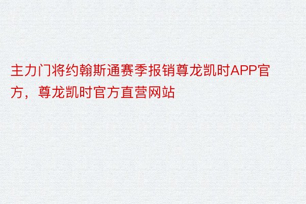 主力门将约翰斯通赛季报销尊龙凯时APP官方，尊龙凯时官方直营网站