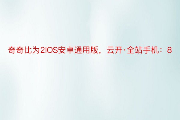 奇奇比为2IOS安卓通用版，云开·全站手机：8