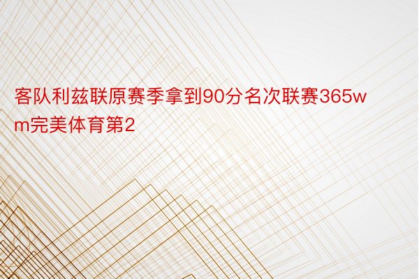 客队利兹联原赛季拿到90分名次联赛365wm完美体育第2