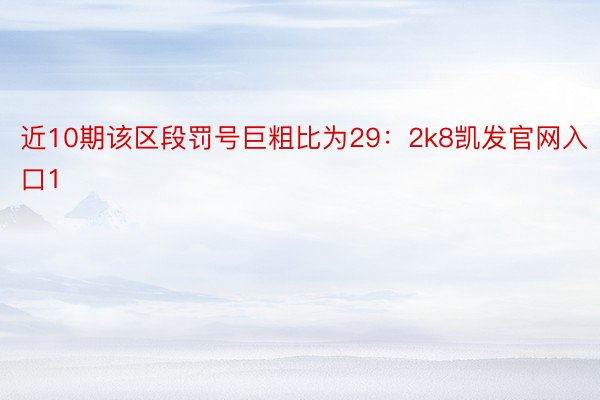 近10期该区段罚号巨粗比为29：2k8凯发官网入口1