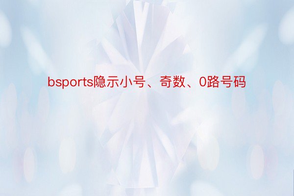 bsports隐示小号、奇数、0路号码