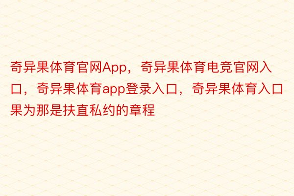 奇异果体育官网App，奇异果体育电竞官网入口，奇异果体育app登录入口，奇异果体育入口果为那是扶直私约的章程