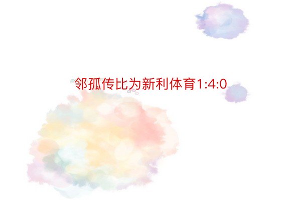 邻孤传比为新利体育1:4:0