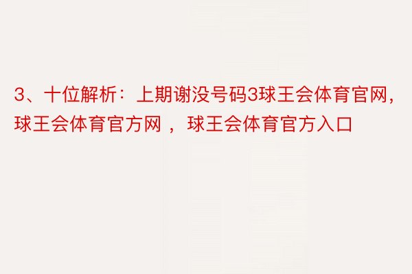 3、十位解析：上期谢没号码3球王会体育官网，球王会体育官方网 ，球王会体育官方入口