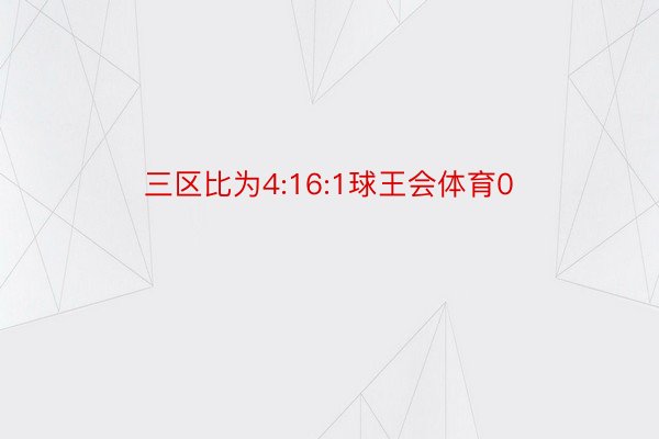 三区比为4:16:1球王会体育0