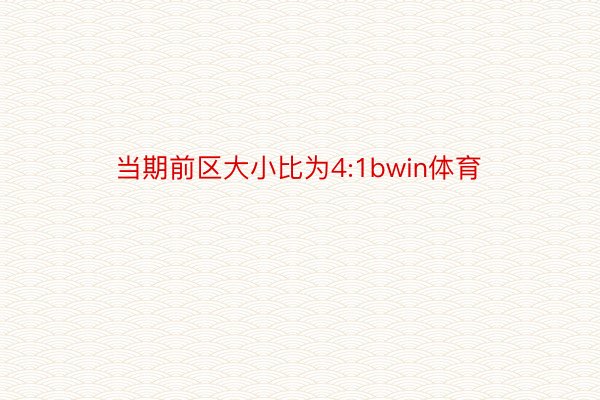 当期前区大小比为4:1bwin体育