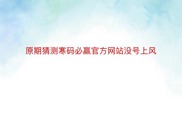 原期猜测寒码必赢官方网站没号上风