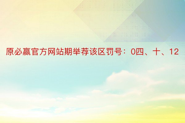 原必赢官方网站期举荐该区罚号：0四、十、12