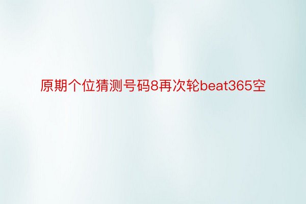 原期个位猜测号码8再次轮beat365空